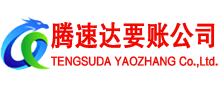 黄岛腾速达追债公司